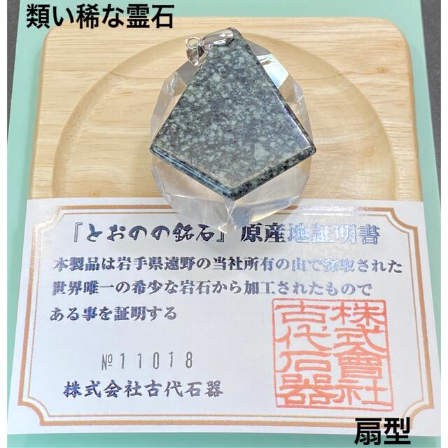 日本最大の 【類い稀な霊石・限定品】天然石　とおのの銘石　ペンダントトップ扇型 ネックレス