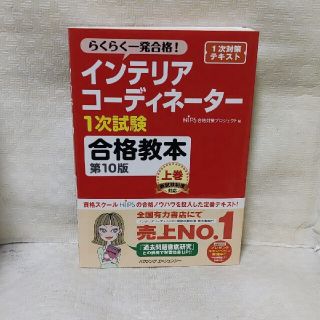 インテリアコーディネーター1次試験合格教本 上(資格/検定)