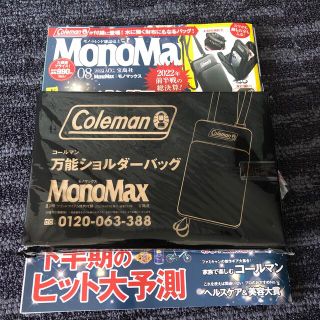 コールマン(Coleman)のmonomax 8月号付録のみ　コールマン　万能ショルダーバッグ付き(ショルダーバッグ)