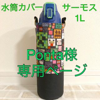 【Ponta様　専用】水筒カバー　サーモス1L  ハンドメイド　マインクラフト(外出用品)