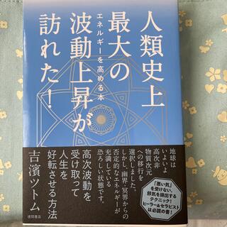 人類史上最大の波動上昇が訪れた！ エネルギーを高める本(人文/社会)