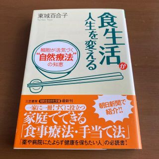 食生活が人生を変える　東城百合子(その他)