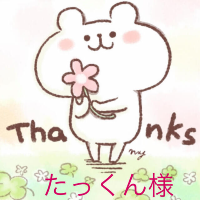 たっくん様専用です。