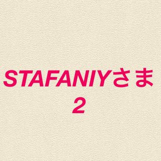 STAFANIYさま2(菓子/デザート)