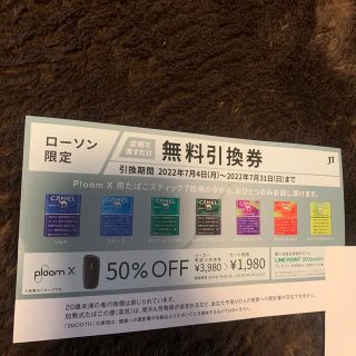 サンプルたばこ引換券 ローソン ploom x(タバコグッズ)