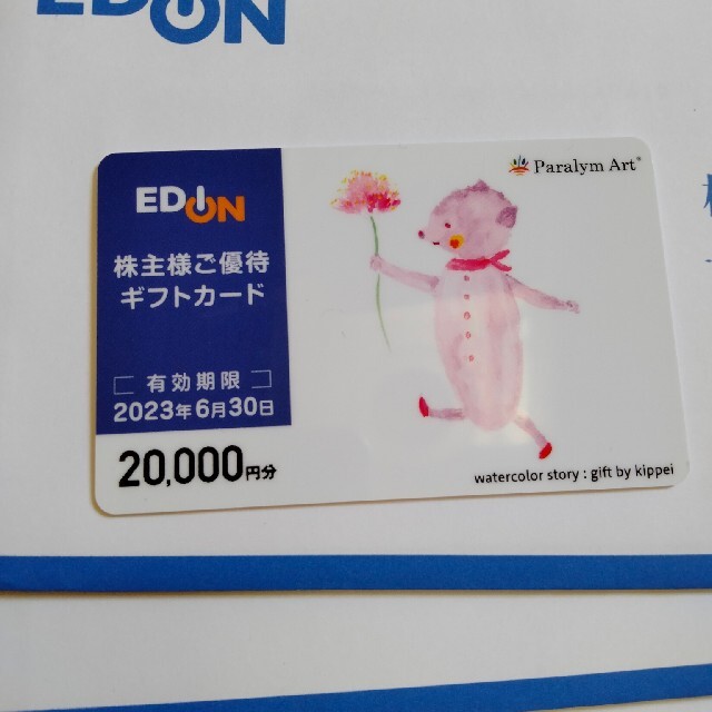 エディオン　株主優待カード　20000円分ショッピング