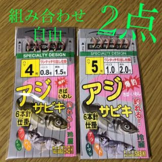 さびき 仕掛け針 2枚◉4号×1点 ◎5号×1点　他より太く丈夫な糸 最安値(釣り糸/ライン)