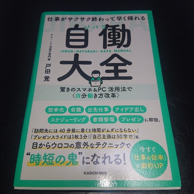 仕事がサクサク終わって早く帰れる自働大全 驚きのスマホ＆ＰＣ活用法で〈自分働き方 エンタメ/ホビーの本(ビジネス/経済)の商品写真