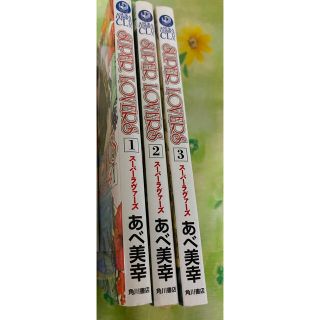 スーパーラヴァーズ(SUPER LOVERS)のＳＵＰＥＲ　ＬＯＶＥＲＳ 第１〜3巻(ボーイズラブ(BL))