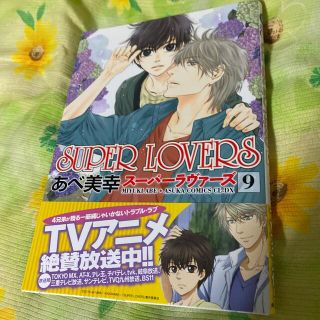 スーパーラヴァーズ(SUPER LOVERS)のＳＵＰＥＲ　ＬＯＶＥＲＳ 第９巻(少女漫画)