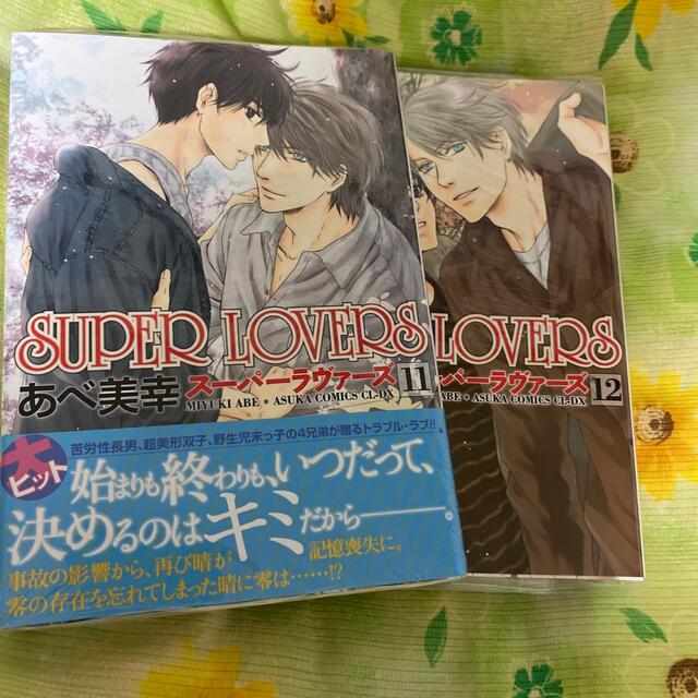 SUPER LOVERS(スーパーラヴァーズ)のＳＵＰＥＲ　ＬＯＶＥＲＳ 第１１巻、12巻 エンタメ/ホビーの漫画(少女漫画)の商品写真