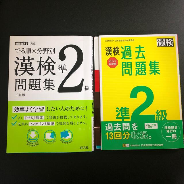 漢検準２級過去問題集 ２０２２年度版 エンタメ/ホビーの本(資格/検定)の商品写真