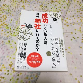 成功している人は、なぜ神社に行くのか?(住まい/暮らし/子育て)