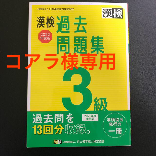 漢検３級過去問題集 ２０２２年度版 エンタメ/ホビーの本(資格/検定)の商品写真
