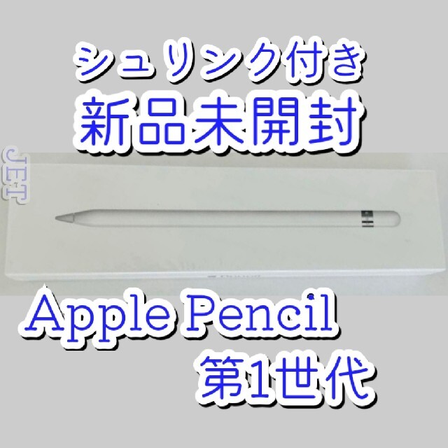 新品未開封◆Apple Pencil 第1世代 MK0C2J/A ペンシル未使用