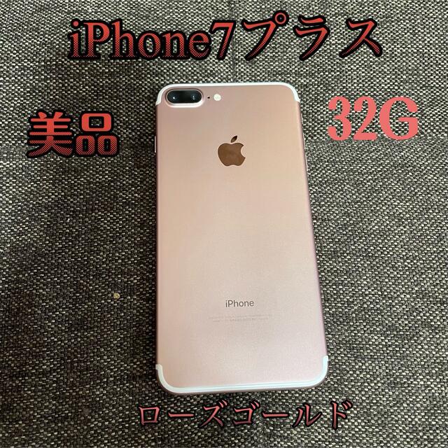 iPhone(アイフォーン)の●iPhone 7 Plus Rose Gold 32 GB SIMフリー  スマホ/家電/カメラのスマートフォン/携帯電話(スマートフォン本体)の商品写真