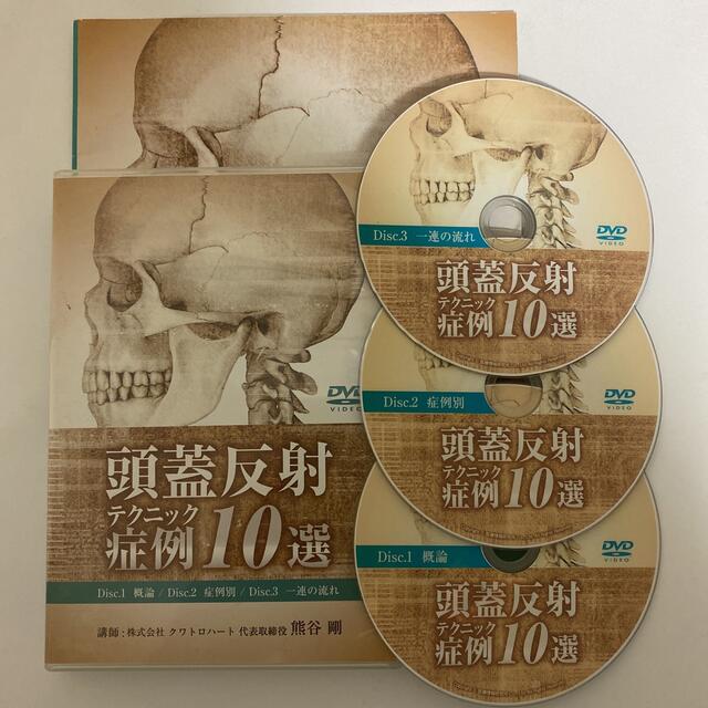 レア☆整体DVD【頭蓋反射テクニック 症例10選】熊谷剛 本 レア☆整体DVD【頭蓋反射テクニック 症例10選】熊谷剛 本