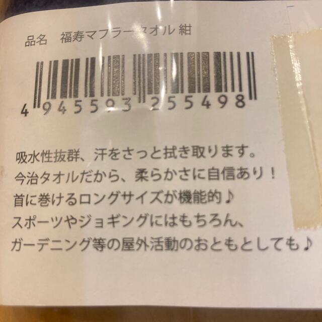 今治タオル(イマバリタオル)の福寿　マフラータオル　紺　新品　今治タオル インテリア/住まい/日用品の日用品/生活雑貨/旅行(タオル/バス用品)の商品写真