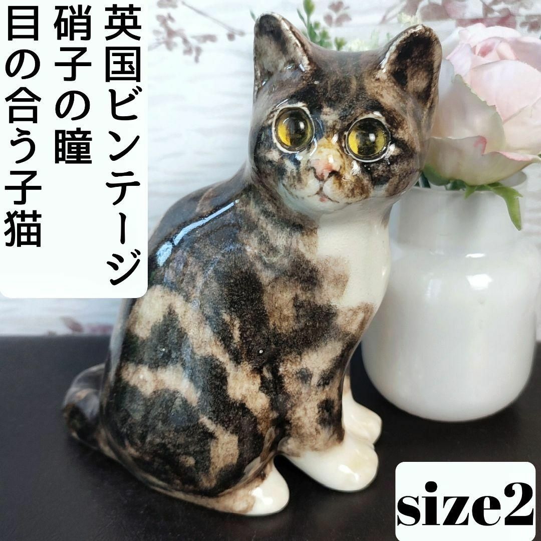 214◇size2 ケンジントンキャット 目が合う子猫 陶器 ウィンスタンレイ-