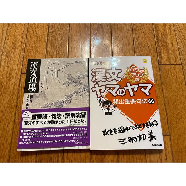 学研(ガッケン)の漢文攻略セット エンタメ/ホビーの本(語学/参考書)の商品写真