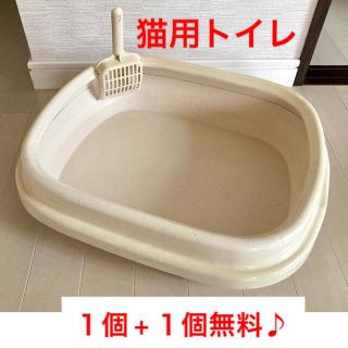 猫用トイレ　ネコトイレ　キャットトイレ　ペット用品　１個無料♪ おまけ１個！(猫)