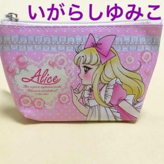 ⑵新品 いがらしゆみこ 不思議の国のアリス ポーチ アリス キャンディキャンディ(その他)