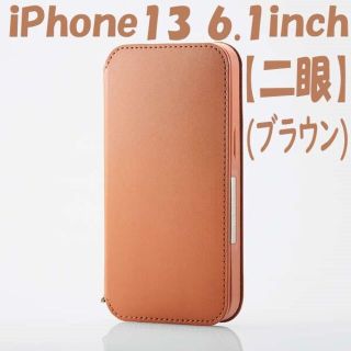 エレコム(ELECOM)のiPhone13 ケース 手帳型ケースカバー NEUTZ 二眼(ブラウン)(iPhoneケース)