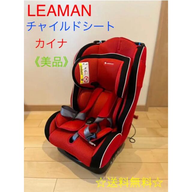 《美品》リーマン カイナ チャイルドシート 1029A キッズ/ベビー/マタニティの外出/移動用品(自動車用チャイルドシート本体)の商品写真