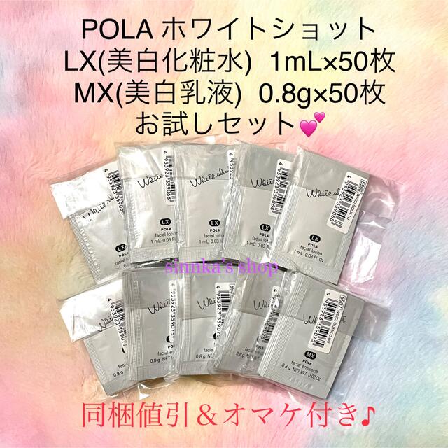 POLA ホワイトショットMX0.8×50包