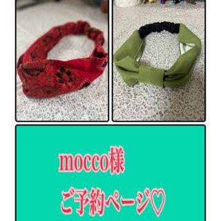 mocco様♡ご予約ページ(その他)