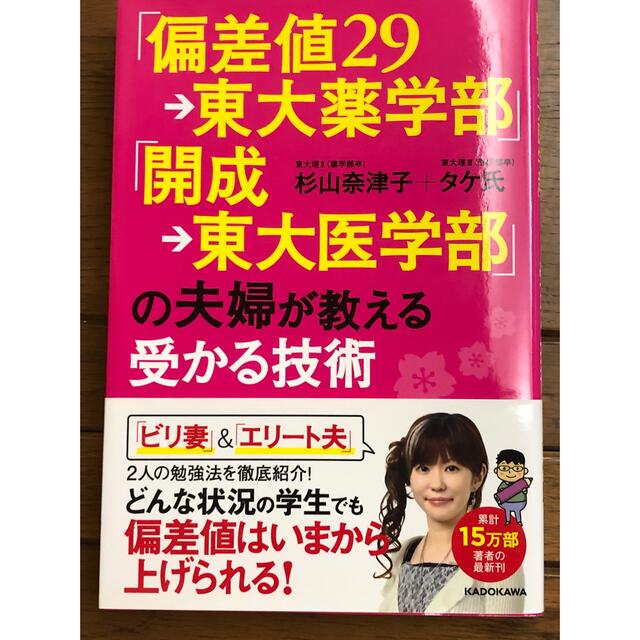 「偏差値２９→東大薬学部」「開成→東大医学部」の夫婦が教える受かる技術他4冊 エンタメ/ホビーの本(人文/社会)の商品写真