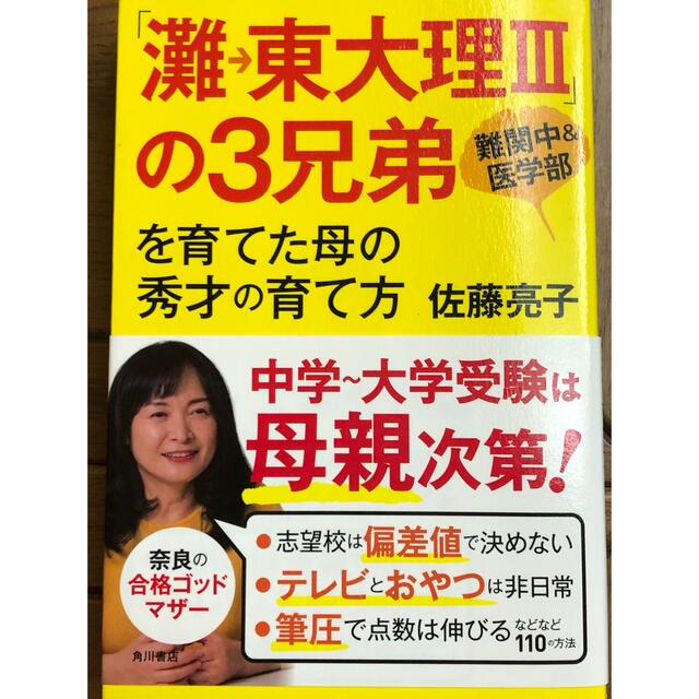 「偏差値２９→東大薬学部」「開成→東大医学部」の夫婦が教える受かる技術他4冊 エンタメ/ホビーの本(人文/社会)の商品写真