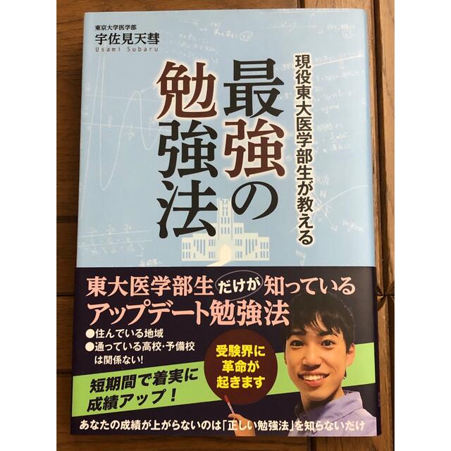 「偏差値２９→東大薬学部」「開成→東大医学部」の夫婦が教える受かる技術他4冊 エンタメ/ホビーの本(人文/社会)の商品写真