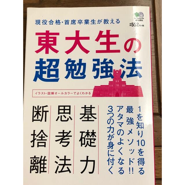 「偏差値２９→東大薬学部」「開成→東大医学部」の夫婦が教える受かる技術他4冊 エンタメ/ホビーの本(人文/社会)の商品写真