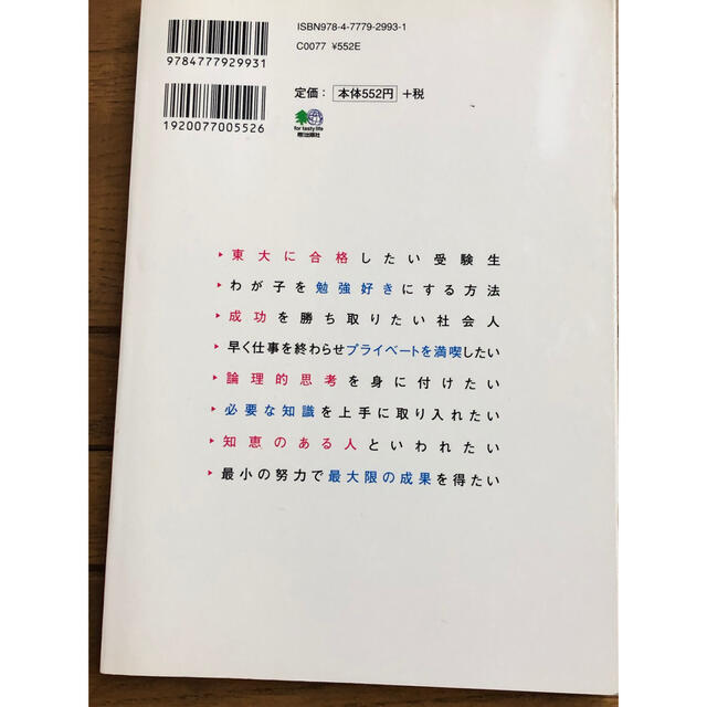 「偏差値２９→東大薬学部」「開成→東大医学部」の夫婦が教える受かる技術他4冊 エンタメ/ホビーの本(人文/社会)の商品写真