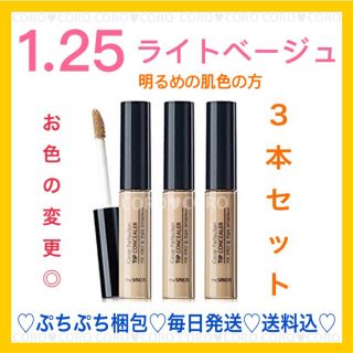 ザセム(the saem)の✨新品未開封✨フィルム付き❤️ザセムのすごく人気のコンシーラーの1.25❤️3本(コンシーラー)