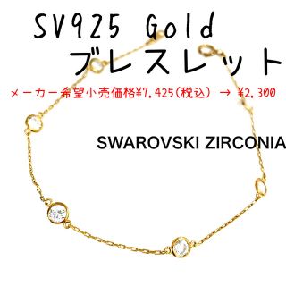 スワロフスキー(SWAROVSKI)のシルバー925 ゴールドメッキ　スワロフスキーCZ ステーションブレスレット新品(ブレスレット/バングル)