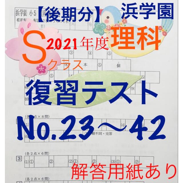 浜学園 小5 2021年度 Sクラス 復習テスト 国語、算数、理科、社会 【年 ...