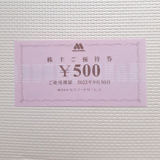 モスバーガー(モスバーガー)のモスバーガー 株主優待券 500円分(フード/ドリンク券)