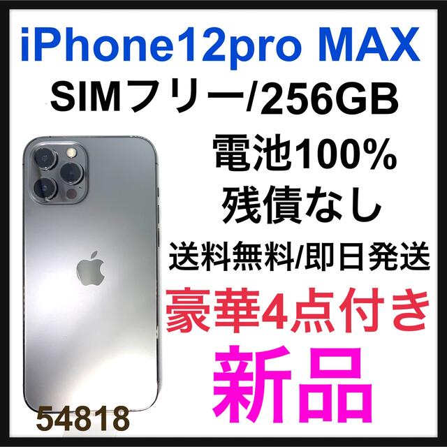 iPhone12pro 256GB グラファイト SIMフリー 新品未使用