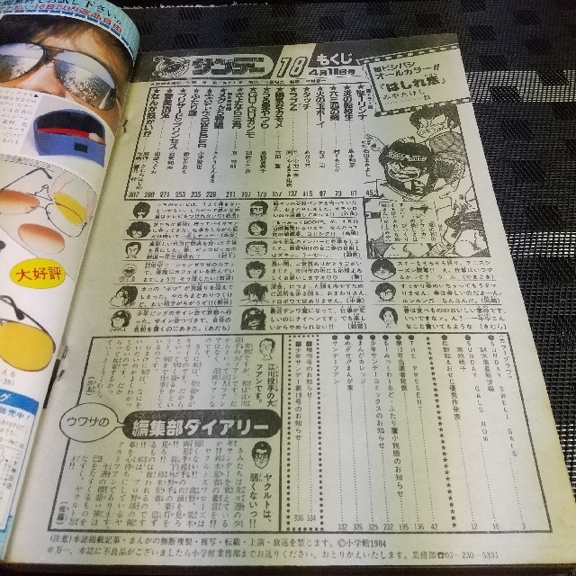 小学館(ショウガクカン)の週刊少年サンデー 1984年18号 ※菊池桃子カラーグラフ ※84水着最新情報 エンタメ/ホビーの漫画(漫画雑誌)の商品写真