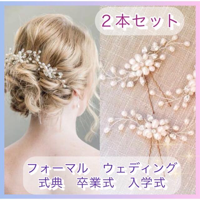 ヘッドドレス　ヘアピン　2本セット　入学式　髪飾り　パール　ウエディング　成人式 | フリマアプリ ラクマ