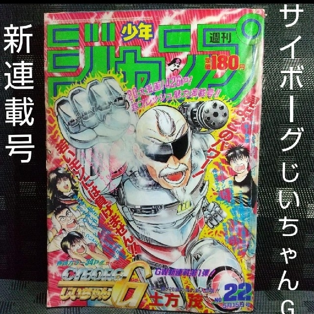 集英社(シュウエイシャ)の週刊少年ジャンプ 1989年22号 ※サイボーグじいちゃんG：土方茂：新連載 エンタメ/ホビーの漫画(漫画雑誌)の商品写真