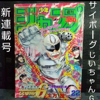 シュウエイシャ(集英社)の週刊少年ジャンプ 1989年22号 ※サイボーグじいちゃんG：土方茂：新連載(漫画雑誌)