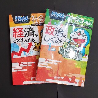 ドラえもん社会ワ－ルド政治のしくみと経済がよくわかる2冊セット(絵本/児童書)