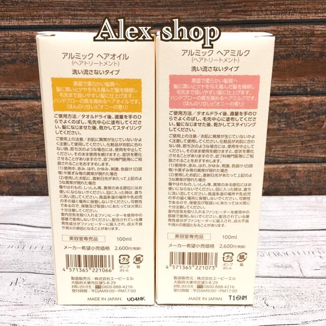 SNSで大人気】アルミック ヘアミルク+ヘアオイル 洗い流さない