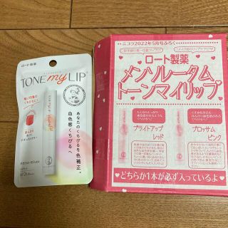 ロートセイヤク(ロート製薬)のニコラ　5月号付録  トーンマイリップ(リップケア/リップクリーム)