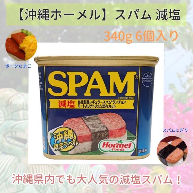 大人気！ スパム 沖縄 SPAM 健康 減塩 健康的 沖縄限定ラベル 大人気