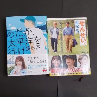 中学受験定番☆重松清2冊セット「めだか、太平洋を往け」「せんせい」(その他)