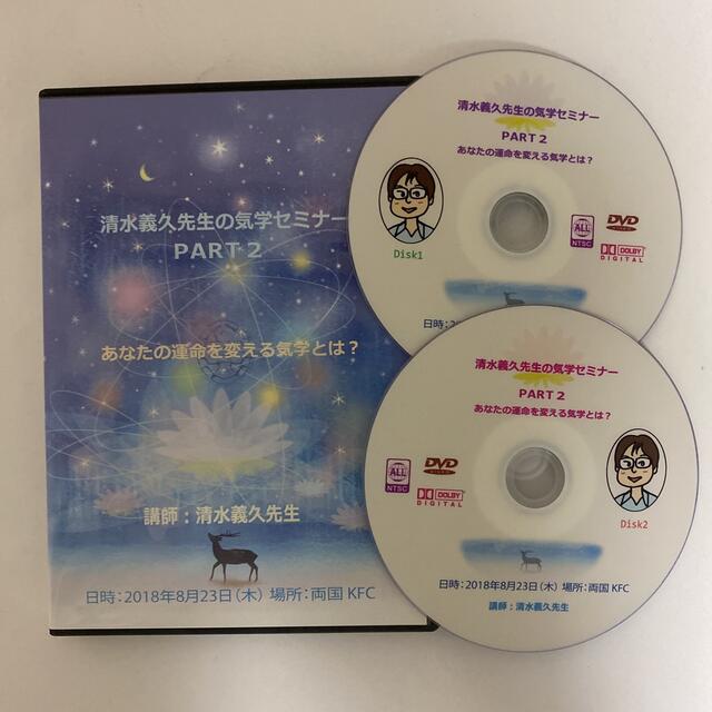 DVD2枚組【清水義久先生の気学セミナー PART2】株式会社 大和